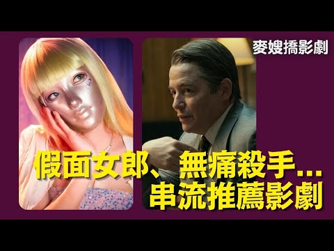 【TAAZE讀冊生活 X 麥嫂俱樂部】影劇裡的有毒人生：山道猴子的一生、無痛殺手 Painkiller、假面女郎  Mask Girl、強尼戴普訴安柏赫德案 DEPP V HEARD