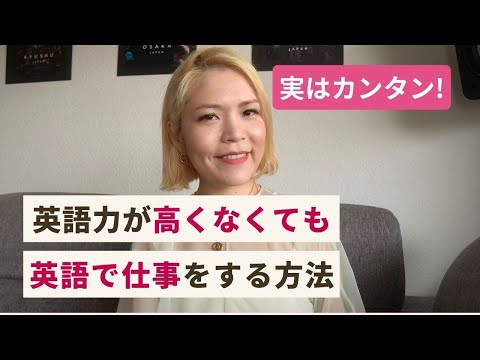 英語を使って仕事をする最良の方法