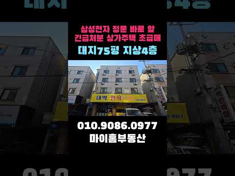 상가주택급매 월수익700만원 매매가6억7000 긴급처분 삼성전자 정문 도보1분 최저가 상가주택 매수 기회 #아산상가주택 #천안건물매매 #원룸건물매매 #급매물부동산 #건물급매