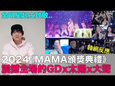 瞬間起雞皮疙瘩..2024MAMA GD x 太陽 x 大聲震撼舞台 全明星起立致敬｜DenQ