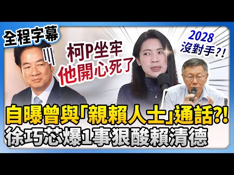 【全程字幕】自曝曾與「親賴人士」通話？！　徐巧芯爆1事狠酸賴清德 @ChinaTimes