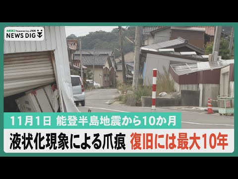 【11月1日能登半島地震から10か月】液状化現象による爪痕 復旧には最大１０年／豪雨で断水していた道の駅 料理提供など再開／トンネル土砂崩れ事故を受け再発防止策公表…など