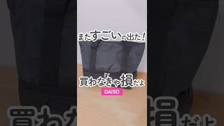 【100均（300円商品）】またすごいの出た！買わなきゃ損！な優秀ランチバッグ【DAISO】#shorts