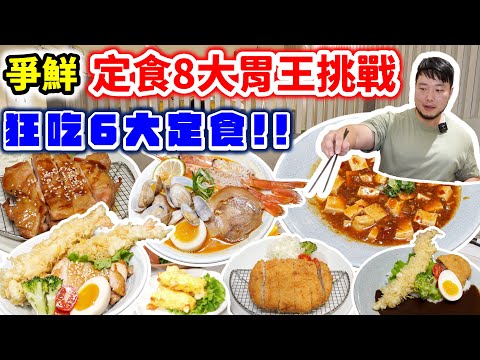 爭鮮定食8大胃王挑戰賽 狂吃6大定食8道菜 擺滿整桌的超豐盛日式料理！到底能否在時間內完食指定餐點呢？爭鮮旗下餐廳｜新北｜美食｜大食い｜food｜mukbang｜吃播｜定食8土城家樂福店｜大胃王