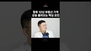 향후 10년 동안 부동산 가격 상승시킬 요인