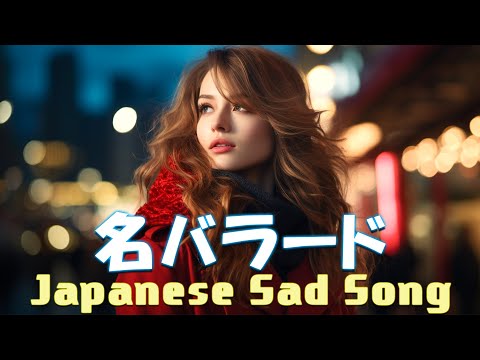 心にしみる日本の曲 感動する歌 💔 泣きたい時に聴く曲 💔 涙が出るほど懐かしい心に残る名曲 ♪ღ♫ 懐かしい曲 ラブソング