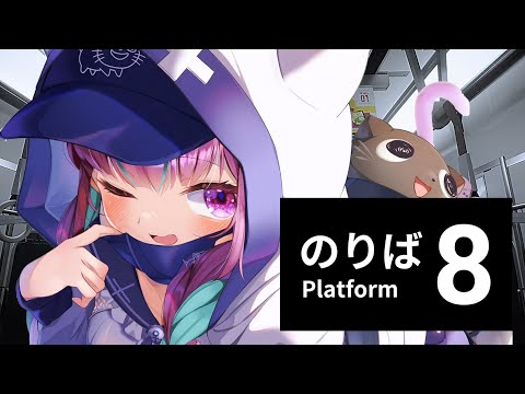 【８番のりば】はじめてのおつかい～電車編～【湊あくあ/ホロライブ】