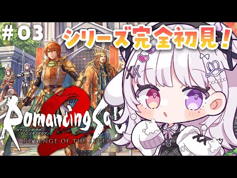 ロマンシング サガ2 リベンジオブザセブン 🐰 #3 シリーズ完全初見で参る.ᐟ.ᐟ 華麗なる2乙から【#智念せいら #すぺしゃりて】