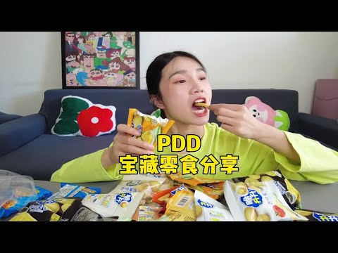 拼多多宝藏零食分享，量多实惠还好吃，商家确定不赔钱吗？