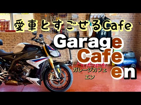 バイク乗りにおすすめ！甲府市のガレージカフェ【G arage Cafe en】〜愛宕山ワインディングを添えて