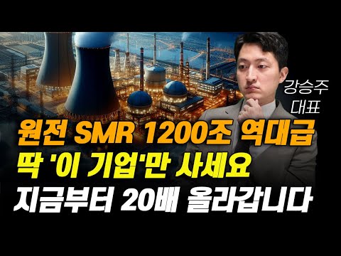 [주식] 원전 SMR 1200조 역대급 딱 '이 기업'만 사세요. 지금부터 20배 올라갑니다.[10월주식전망, 두산에너빌리티, 두산중공업, 원전관련주, 대한전선, 원전대장주]