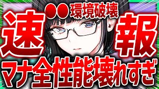 【メガニケ】超速報!!即復活マナ全性能壊れてますw汎用性抜群すぎる!?【勝利の女神NIKKE】