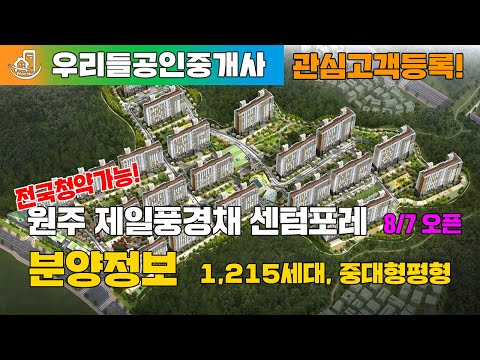 원주 제일풍경채 센텀포레 분양 혁신도시 마지막공급 8월 11일 1순위 청약정보 확인하기