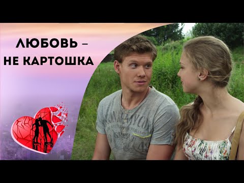 ПРОСТО - НЕ ЗНАЧИТ СКУЧНО! Любовь — не картошка. Все серии. Ромнтическая Комедия