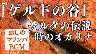 【マリンバBGM】 『ゲルドの谷』 ゼルダの伝説 時のオカリナ / ZELDA / マリンバ ソロ演奏 / ひろMariチャンネル