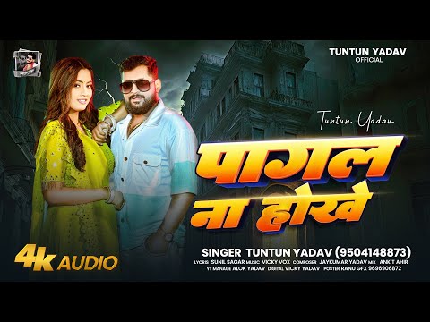 #Audio​। पागल ना होखे ।#Tuntun_Yadav​।Pagal Na Hokhe।New Bhojpuri Sad Song 2025