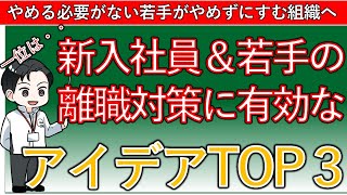 【新卒の短期離職対策】新入社員や若手の離職対策に有効な取り組みTOP３