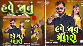 KISHOR PATEL NEW SONG 2024 !! હવે કોણ મળશે !! NEW REMIX LATEST SONG #viralsong #kishorpateltimli