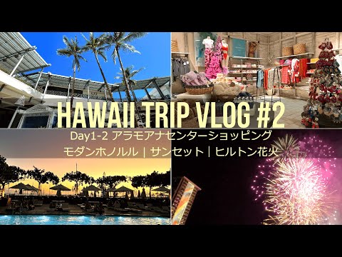 【ハワイ旅行Vlog #2】アラモアナセンター最新情報 | モダンホノルル | サンセット | ヒルトン花火 Hawaii Trip  Day1-2