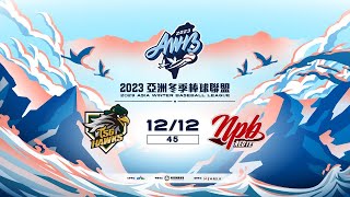 12/12 台鋼雄鷹 VS 日職紅隊 全場精華