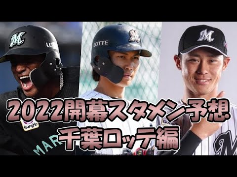 ２０２２プロ野球開幕スタメン予想　V奪回の若手有望株沢山　千葉ロッテ編