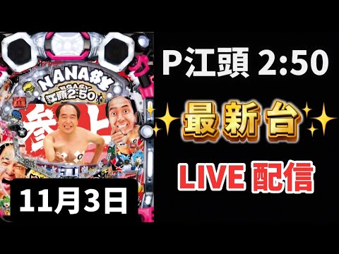 P江頭2:50inナナシーLT エガシー 新台パチンコ パチンコライブ LIVE配信 エガちゃん