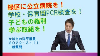 緑区に公立病院を！学校・保育園のPCR検査を！子ども権利条例制定と学ぶ取組を！　かばさわ洋平議員一般質問【2022.3.11】