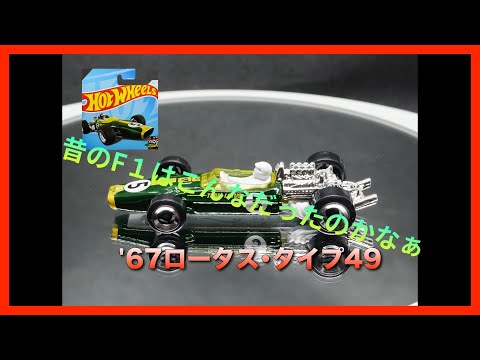 [HW]ホットウィール(Hot Wheels) ベーシックカー '67ロータス･タイプ49