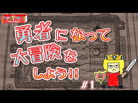 【ゲーム配信】ライトの伝説を初見プレイ#1【Vtuber】