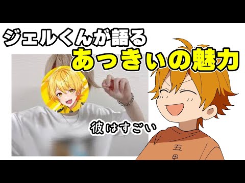 あっきぃのここが好き!ジェルくんから見た後輩あっきぃ【すとぷり文字起こし】【ジェル/切り抜き】