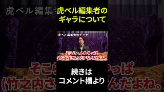 竹之内社長はやっぱり金が無かった！？虎ベル編集者の驚愕ギャラ【桑田龍征 切り抜き ホスト】 #shorts