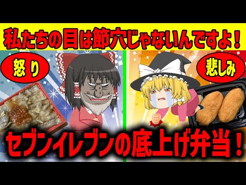 【ゆっくり解説】セブンイレブンの悪質弁当!!