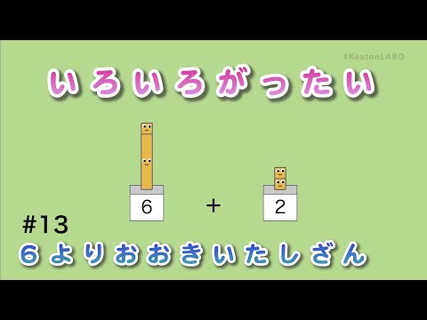 #13「いろいろがったい」（６よりおおきいたしざん） - 見るだけで算数センスがみにつくショートアニメ『キューブくん』 #KeatonLABO