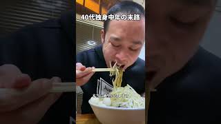 40代独身中年の末路「楽しみがラーメンとパチンコしかない」 #独身 #工場勤務