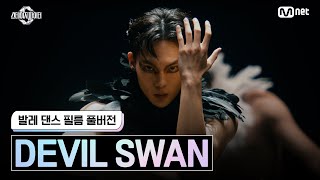 [스테파/풀버전] 발레 댄스 필름 'DEVIL SWAN' | Swan - 미연 ((여자)아이들) #스테이지파이터