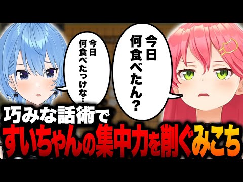 【五目並べ】巧みな話術ですいちゃんの集中力を削ごうとするみこちｗ【ホロライブ切り抜き/星街すいせい/さくらみこ】