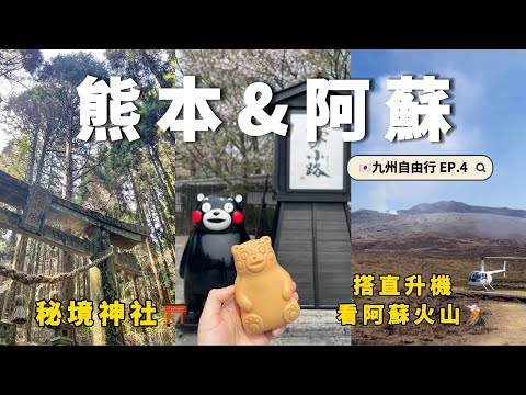 🇯🇵熊本&阿蘇二日遊vlog｜開箱阿蘇男孩🚂｜熊本城&櫻之馬場｜搭直升機看阿蘇火山口🌋｜上色見熊野座神社⛩️｜九州攻略｜福岡自由行