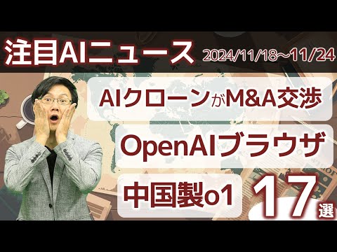 注目AIニュース17選～OpenAIブラウザ、クローンM&A、Elevenlabsの音声AI会話、Perplexityショッピング機能、中国のo1水準の論理AIなど