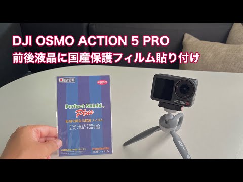 DJI OSMO ACTION 5 PRO 前後液晶に国産保護フィルムを貼り付けました #1514 [4K]