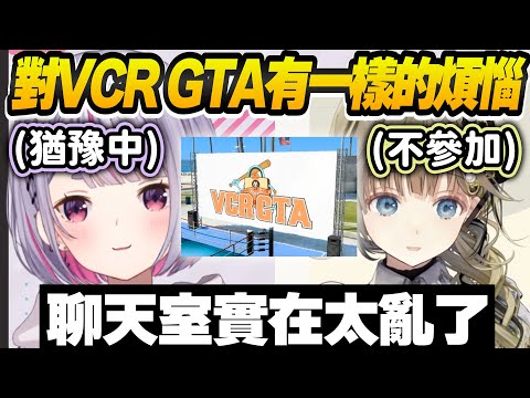 【Vtuber精華】對VCR GTA時期群魔亂舞的聊天室感到壓力，不參加的選項開始逐漸浮出【英リサ/兎咲ミミ/ぶいすぽっ！/VSPO/VCR GTA】