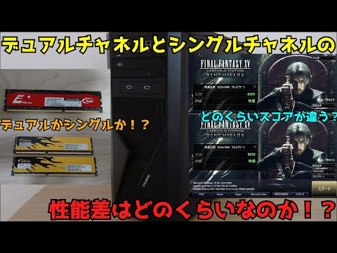 【自作】【検証】デュアルチャネルとシングルチャネルの性能差はどのくらいなのか！？【メモリ】