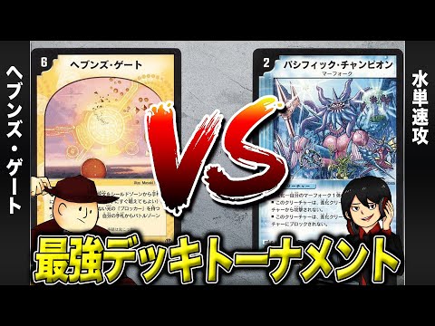 【デュエマクラシック05】ヘブンズゲート VS 水単速攻【最強デッキトーナメント#10】