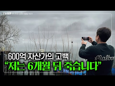 위암 4기 시한부 판정받은 600억 자산가의 고백[1부]