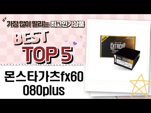 몬스타가츠 FX600 80PLUS 리뷰와 성능 테스트!