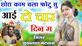 छोरा काम चला फोटु सु आई दो चार दिन म॥Singer suklal matwas॥एकदम सुपरहिट मीणा गीत ॥ meena geet