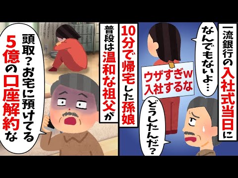 銀行に入行当日、孫が10分で帰宅。背中に「ウザいから入社するなw」→温厚な祖父が「頭取？俺の5億の口座解約で」【2ch修羅場スレ・ゆっくり解説】