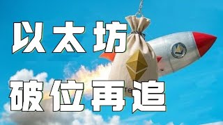 1.3以太坊行情分析❗️比特币日内持续震荡❗️以太坊突破压制逐步上涨❗️现在上车还来得及吗❓速看视频获取思路❗️比特币行情 以太坊行情 DOGE ETH SOL PEPE ORDI FIL MSTR