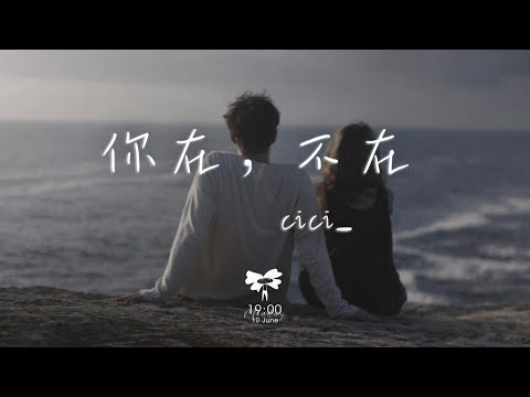 cici_ - 你在，不在「你在房間 像幻燈片 你在我眼裡蔓延」【動態歌詞】♪