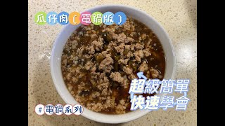 #電鍋料理 [ 瓜仔肉 ] 電鍋版 超級簡單，快速學會