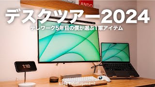 【DeskTour】テレワーク5年目の僕が使っているデスクの1軍アイテム【2024年7月版】